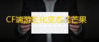 CF端游生化变态【芒果娱乐/生化变态多功能】外挂
